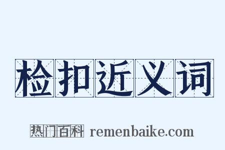 检扣近义词是什么意思的图片